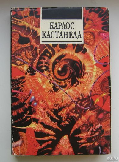 Лот: 13678632. Фото: 1. Кастанеда Карлос. Дар Орла. Огонь... Религия, оккультизм, эзотерика