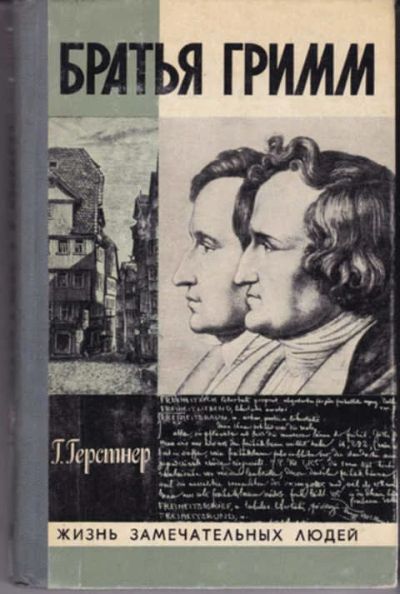 Лот: 12290943. Фото: 1. Братья Гримм Серия: Жизнь замечательных... Мемуары, биографии