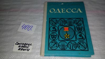 Лот: 9485694. Фото: 1. Одесса. Путеводитель, Анна Долженкова... Путешествия, туризм