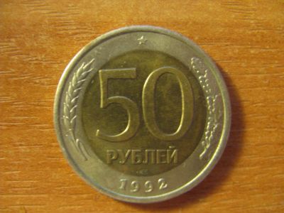 Лот: 11939782. Фото: 1. 50 рублей 1992 года. ЛМД. Биметалл... Россия после 1991 года