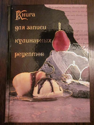 Лот: 3821317. Фото: 1. Книга для записи кулинарных рецептов. Записные книжки, ежедневники, блокноты
