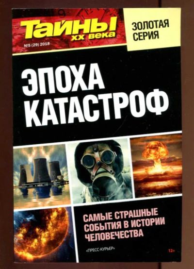 Лот: 23437659. Фото: 1. Эпоха катастроф | Серия: Тайны... Другое (наука и техника)