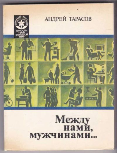 Лот: 23441725. Фото: 1. Между нами, мужчинами…. Другое (медицина и здоровье)