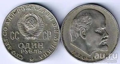 Лот: 14553759. Фото: 1. 1 рубль 1970 г. 100 лет Ленину... Россия и СССР 1917-1991 года