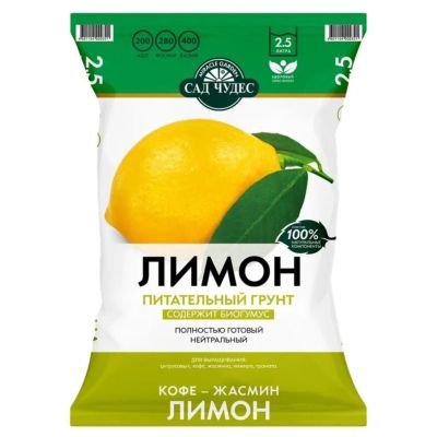 Лот: 25109270. Фото: 1. Грунт Лимон, 2.5 л, Сад чудес. Грунты, удобрения