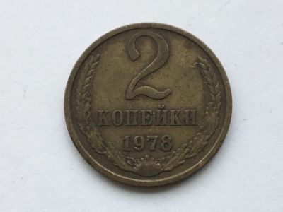 Лот: 13807185. Фото: 1. СССР 2 копейки 1978 год #3. Россия и СССР 1917-1991 года