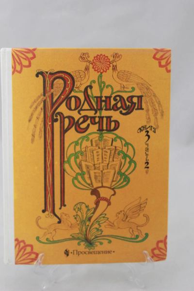 Лот: 4148357. Фото: 1. учебник Родная речь. книга 3... Для школы