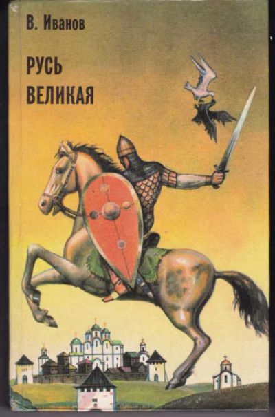 Лот: 14017795. Фото: 1. Русь Великая (лот №660253). Художественная
