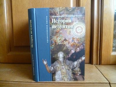 Лот: 25738431. Фото: 1. Архимандрит Владимир (Гетте... Религия, оккультизм, эзотерика
