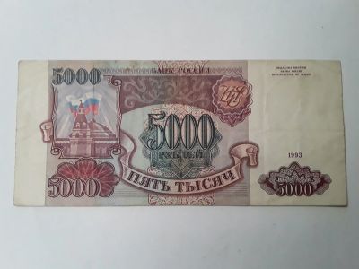 Лот: 15200972. Фото: 1. 5000руб 1993 года. Россия, СССР, страны СНГ