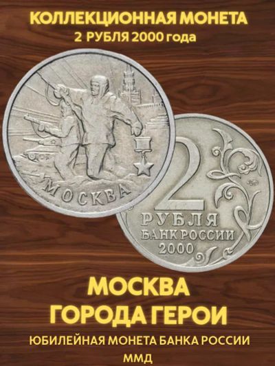 Лот: 24789168. Фото: 1. 2р. Москва, 2000. Россия после 1991 года