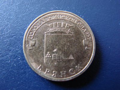 Лот: 5240726. Фото: 1. 10 рублей 2013, Брянск. Россия после 1991 года