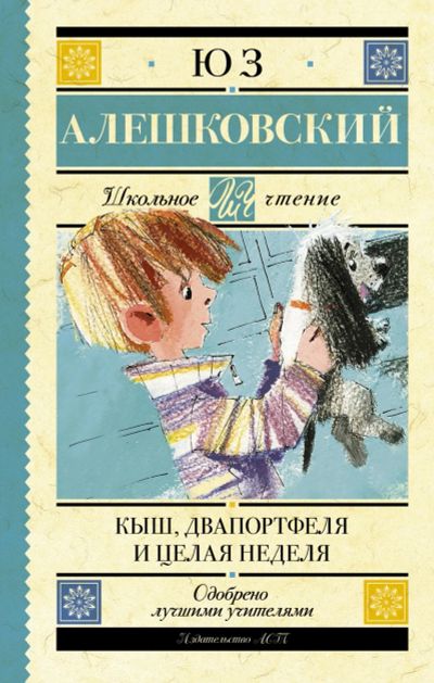 Лот: 14412814. Фото: 1. Юз Алешковский "Кыш, Двапортфеля... Художественная для детей