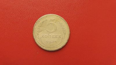Лот: 6943644. Фото: 1. 5 копеек 1931года. Россия и СССР 1917-1991 года