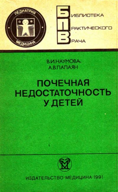 Лот: 23444593. Фото: 1. Почечная недостаточность у детей... Традиционная медицина