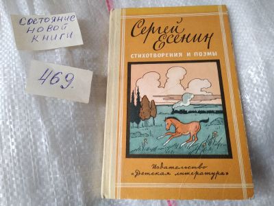 Лот: 17407722. Фото: 1. Есенин Сергей - Стихотворения... Художественная