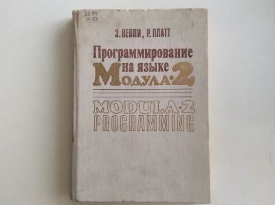 Лот: 13330609. Фото: 1. Программирование на языке МОДУЛа-2... Компьютеры, интернет