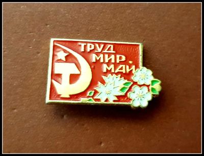 Лот: 25641396. Фото: 1. Значок Труд-Мир-Май (Ч). Сувенирные