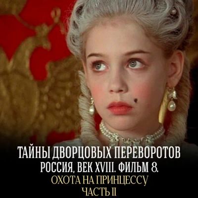 Лот: 24290811. Фото: 1. Охота на принцессу. Часть 2. Видеозаписи, фильмы