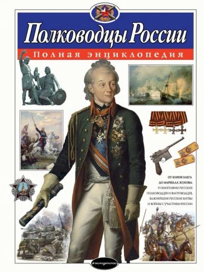Лот: 16552273. Фото: 1. Юлия Школьник "Полководцы России... Познавательная литература