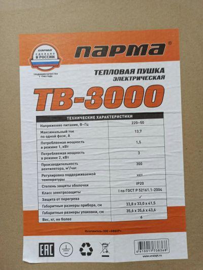 Лот: 15418085. Фото: 1. Пушка тепловая Парма ТВ-3000. Обогреватели бытовые