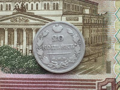 Лот: 11870364. Фото: 1. 20 коп 1822 года серебро Александр... Россия до 1917 года