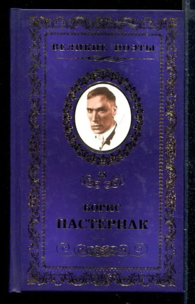 Лот: 23429906. Фото: 1. Сестра моя - жизнь | Серия: Великие... Художественная