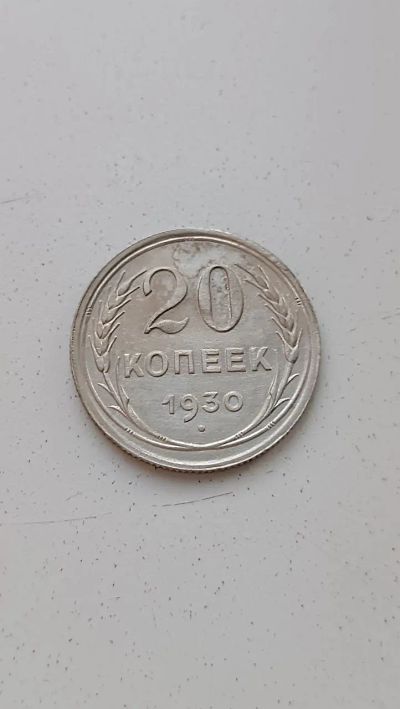 Лот: 24591125. Фото: 1. 20 копеек 1930 года серебро СССР. Россия и СССР 1917-1991 года