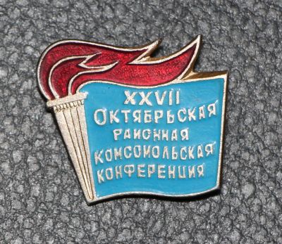 Лот: 9090408. Фото: 1. Знак: 27-я Октябрьская районная... Сувенирные