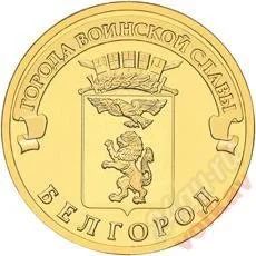 Лот: 1255621. Фото: 1. 10 рублей Белгород мешковой. Россия после 1991 года