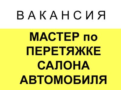 Лот: 17402752. Фото: 1. Специалист (мастер) по перетяжке... Работа, вакансии