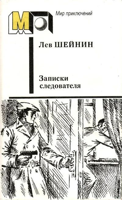 Лот: 17542214. Фото: 1. Шейнин Лев - Записки следователя... Художественная