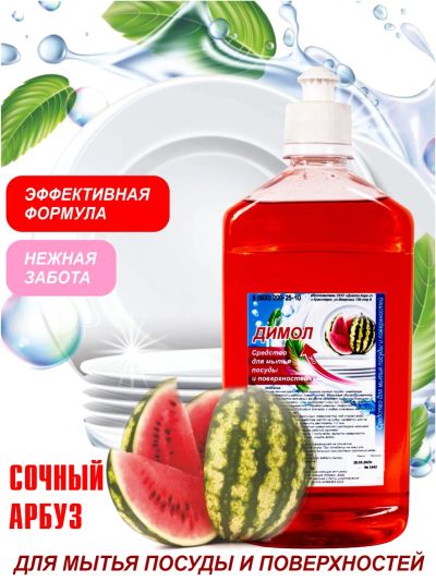 Лот: 25405083. Фото: 1. Димол-Посуда Арбуз/0,5 фейри. Бытовая химия
