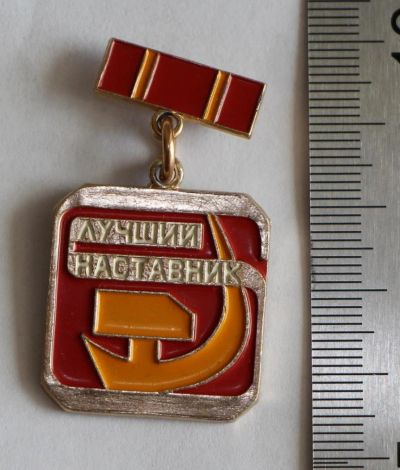 Лот: 11360768. Фото: 1. Редкая медаль: Лучший наставник... Памятные медали