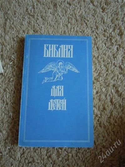 Лот: 2709165. Фото: 1. Библия для детей. Другое (литература, книги)
