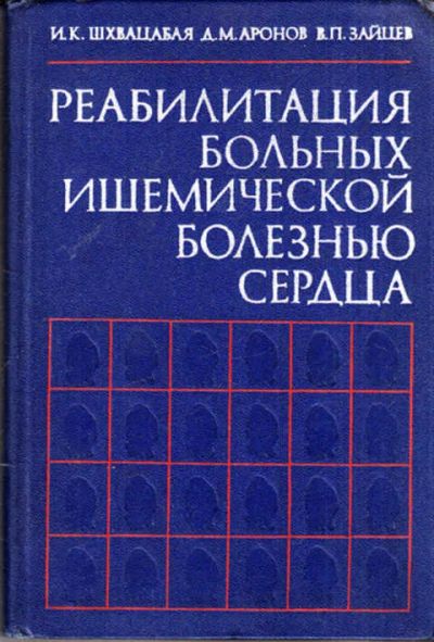 Лот: 12273351. Фото: 1. Реабилитация больных ишемической... Традиционная медицина