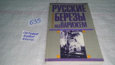 Лот: 10840068. Фото: 1. Русские березы под Парижем, В... Искусствоведение, история искусств