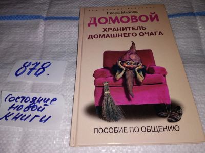 Лот: 18375451. Фото: 1. Мазова Е.В. Домовой. Хранитель... Религия, оккультизм, эзотерика
