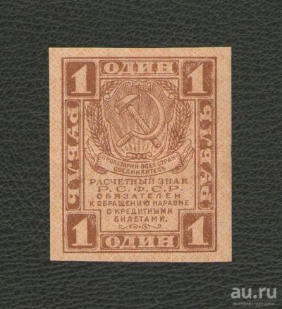 Лот: 16242439. Фото: 1. 1 рубль 1919 года. РСФСР. Очень... Россия, СССР, страны СНГ