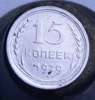 Лот: 4659427. Фото: 1. 15 копеек 1929. Россия и СССР 1917-1991 года