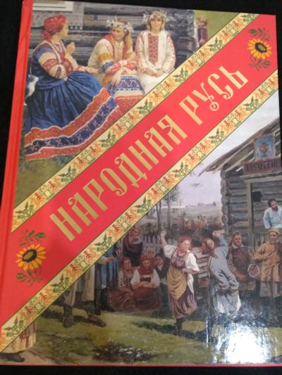 Лот: 20044673. Фото: 1. Народная Русь. Коринфский А. История