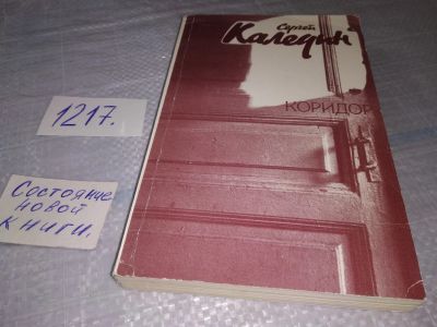 Лот: 19216812. Фото: 1. Каледин Сергей. Коридор. Повести... Художественная