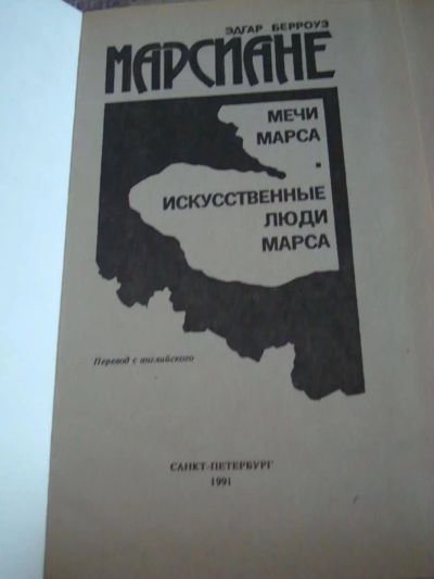 Лот: 8831710. Фото: 1. Берроуз Э. - Марсиане (Мечи Марса... Художественная
