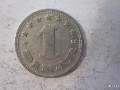 Лот: 8529685. Фото: 1. 1 динар 1953 Югославия. Европа