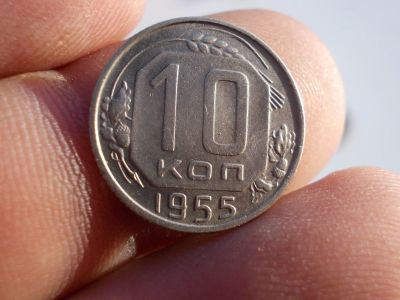 Лот: 12326325. Фото: 1. 10 копеек 1955 года. Превосходные... Россия до 1917 года