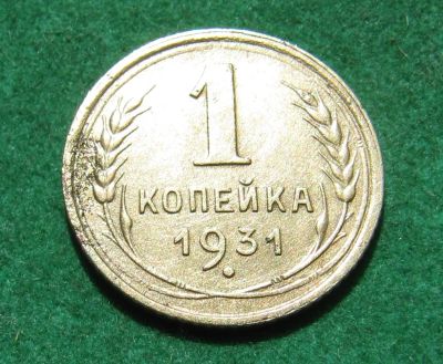 Лот: 20335445. Фото: 1. Ранние советы 1 копейка 1931 г... Россия и СССР 1917-1991 года