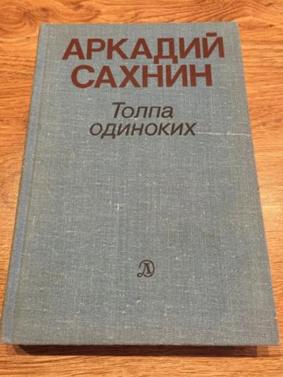 Лот: 10094018. Фото: 1. Аркадий Сахнин "Толпа одиноких... Художественная