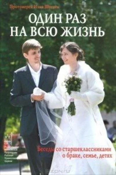 Лот: 10834352. Фото: 1. Протоирей Илия Шугаев - Один раз... Религия, оккультизм, эзотерика