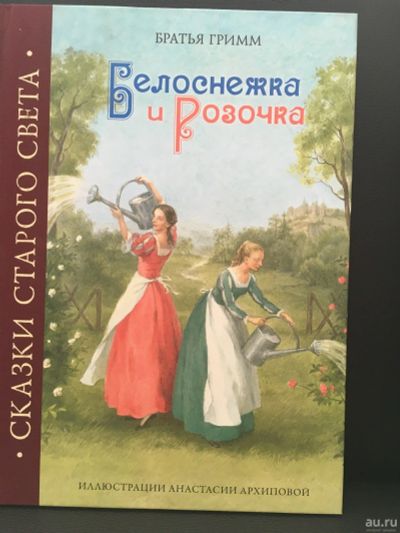 Лот: 13864318. Фото: 1. Гримм Якоб и Вильгельм "Белоснежка... Художественная для детей