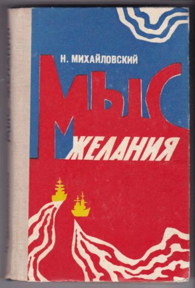 Лот: 23441412. Фото: 1. Мыс желания. Художественная